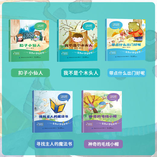 【适合2-8岁】奇思妙想看世界；儿童关键期想象力激发绘本10册 商品图7