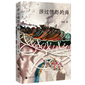 涉过愤怒的海