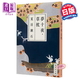 【中商原版】夢十夜.草 枕 (集英社文庫) 日文原版 夏目漱石 集英社