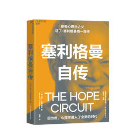 塞利格曼自传 马丁塞利格曼 著 积极心理学之父自传 积极心理学史社科书籍