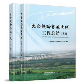 978-7-113-27060-5大西铁路客运专线工程总结（上、下）