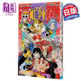 【中商原版】海贼王 97 漫画 日文原版 ONE PIECE 97