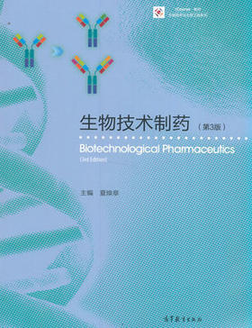 生物技术制药 第3版 夏焕章 高等教育出版社 9787040446319