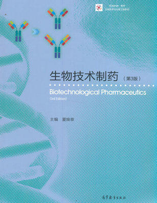 生物技术制药 第3版 夏焕章 高等教育出版社 9787040446319 商品图0