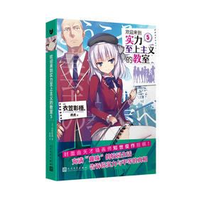 欢迎来到实力至上主义的教室5（动画《欢迎来到实力至上主义的教室》的原作小说。推荐给动画粉丝！在日本累计销量突破200万册！）衣笠彰梧 轻小说 动画原作3000486