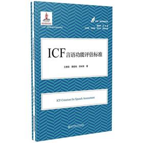 ICF言语功能评估标准