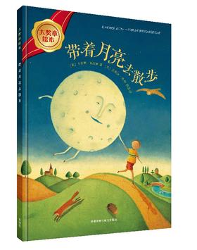 带着月亮去散步(大奖章绘本5)