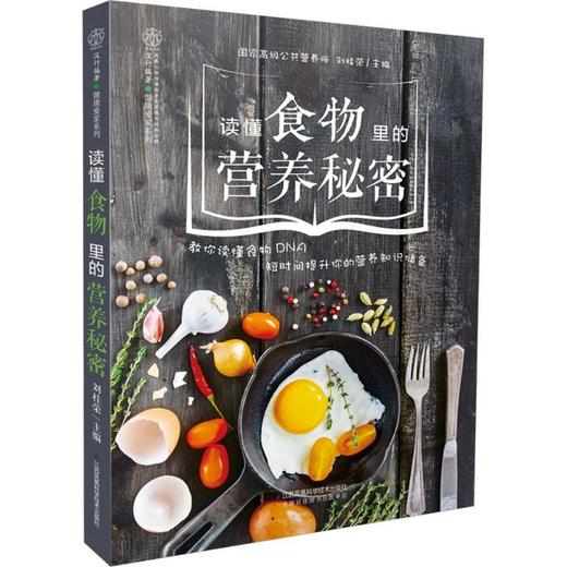 读懂食物里的营养秘密 商品图0