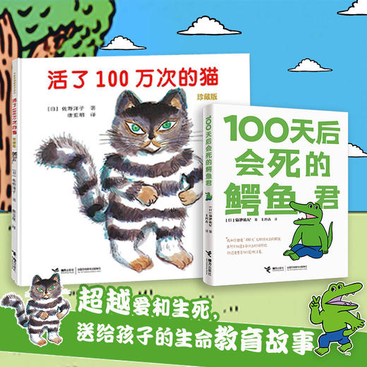 活了100万次的猫&100天后会死的鳄鱼君 商品图0