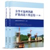 978-7-113-24373-9金华至温州铁路扩能改造工程总结（上、下） 商品缩略图0
