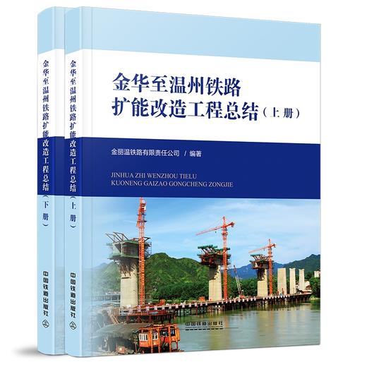 978-7-113-24373-9金华至温州铁路扩能改造工程总结（上、下） 商品图0