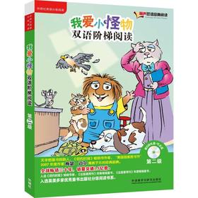 我爱小怪物双语阶梯阅读