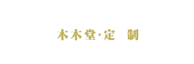 木木堂·定制