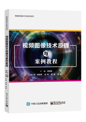 视频图像技术原理与案例教程