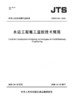 水运工程施工监控技术规程 JTS/T 234-2020 商品缩略图2