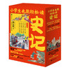 《小学生也能轻松读史记》| 八册盒装 轻松读懂 专家打造 全彩插图 商品缩略图0