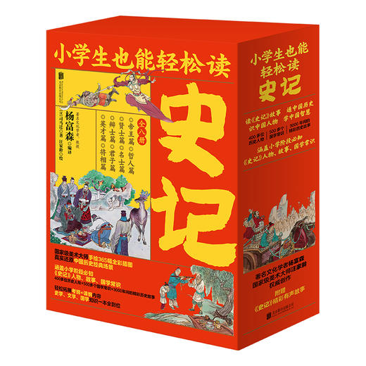 《小学生也能轻松读史记》| 八册盒装 轻松读懂 专家打造 全彩插图 商品图0