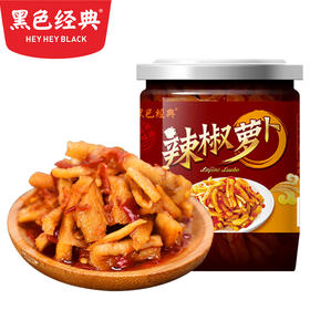 【湘潭特产】黑色经典辣椒萝卜228g/瓶 正宗湖南风味