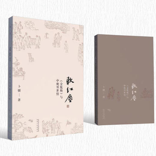 【电子课程】卜键详解《金瓶梅》 商品图0