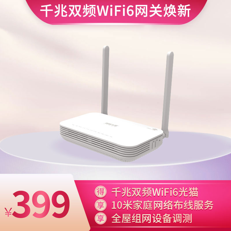 千兆双频WiFi 6网关换新
