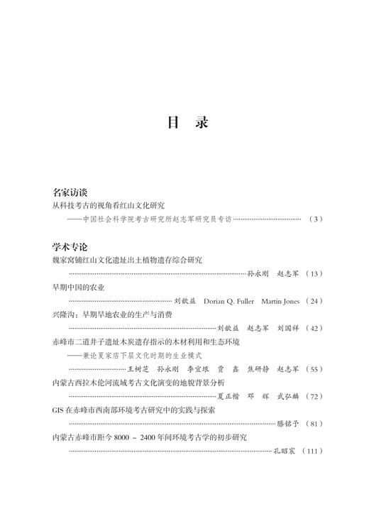 红山文化研究（第六辑）科技考古专号 商品图2