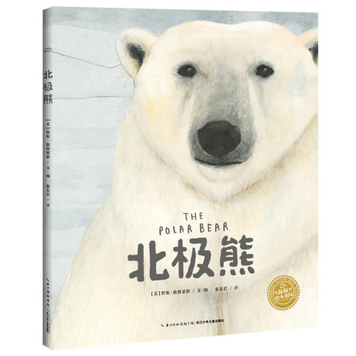 海豚绘本花园·科普系列：北极熊（精装）点读版（[美]詹妮·德斯蒙德) 商品图0