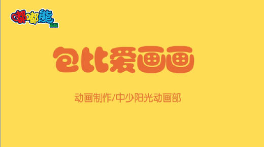 2021年1月动画  包比爱画画 商品图0
