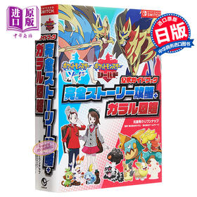 精灵宝可梦剑盾 官方指导书 完全剧情攻略+图鉴  口袋妖怪 日文原版 ポケットモンスター ソード.シールド 公式ガイドブック