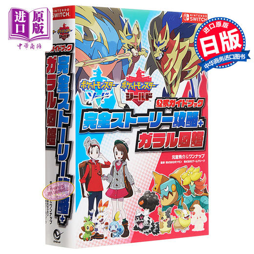 精灵宝可梦剑盾 官方指导书 完全剧情攻略+图鉴  口袋妖怪 日文原版 ポケットモンスター ソード.シールド 公式ガイドブック 商品图0