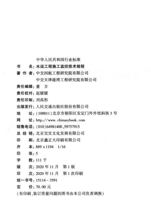 水运工程施工监控技术规程 JTS/T 234-2020 商品图3