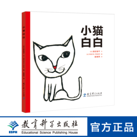 小猫白白（提高孩子自信心的必备读物，教会孩子正确看待自己的与众不同）