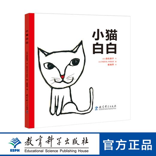 小猫白白（提高孩子自信心的必备读物，教会孩子正确看待自己的与众不同） 商品图0