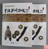 《中国历代古钱价格图录》作者签名本上下两册 商品缩略图0