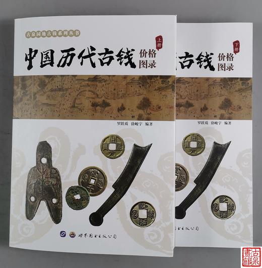 《中国历代古钱价格图录》作者签名本上下两册 商品图0