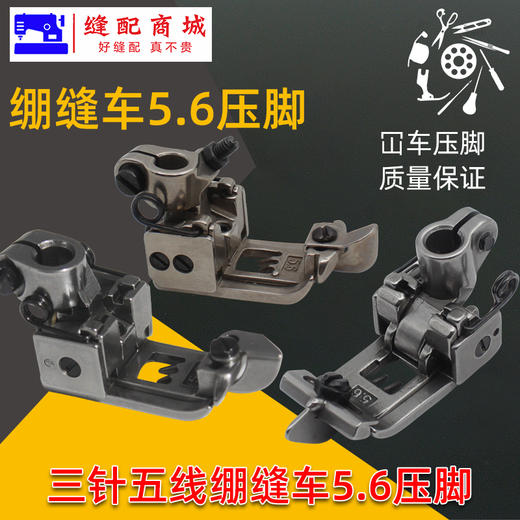 绷缝机坎车压脚坎车5.6针距 500 1500带挡片中分刀三针五线压脚 商品图0