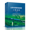 978-7-113-24100-1山西中南部铁路通道工程总结（上、下） 商品缩略图0