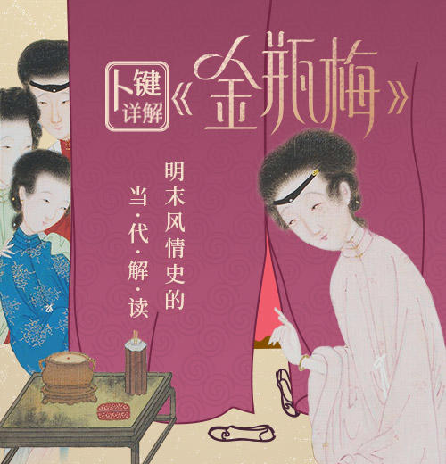 【电子课程】卜键详解《金瓶梅》 商品图1