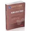 机械认知实习教程 商品缩略图0