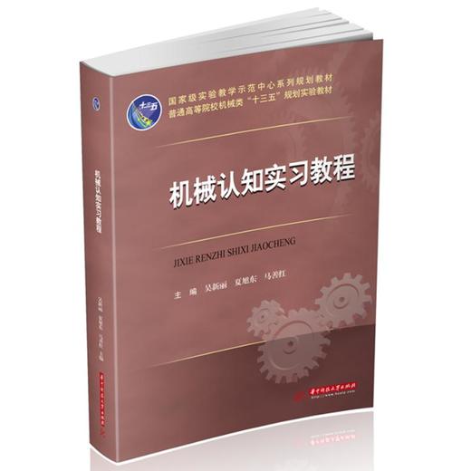 机械认知实习教程 商品图0