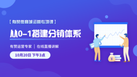 有赞微商城销售员运营课程