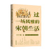 过一场风雅的宋朝生活 李开周 著 中国古代宋朝历史生活社科书籍 商品缩略图1