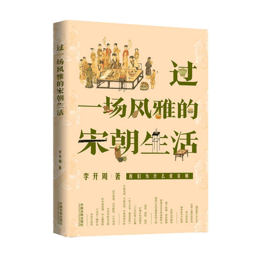 过一场风雅的宋朝生活 李开周 著 中国古代宋朝历史生活社科书籍 商品图1