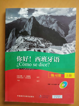 你好! 西班牙语 练习册