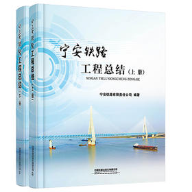978-7-113-26929-6宁安铁路工程总结（上、下）
