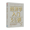 经济学入门50讲 普通人也能读懂的经济学 张是之 著 朱海就作序 张维迎管清友等联袂推荐 经济学读物 中信正版 商品缩略图1