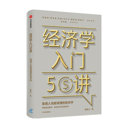 经济学入门50讲 普通人也能读懂的经济学 张是之 著 朱海就作序 张维迎管清友等联袂推荐 经济学读物 中信正版 商品图1