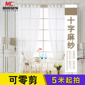 十字麻纱/布料/配套纱