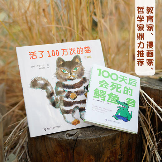 活了100万次的猫&100天后会死的鳄鱼君 商品图1