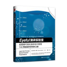 Eyeful 演讲实验室：超震撼可视化演讲设计教程