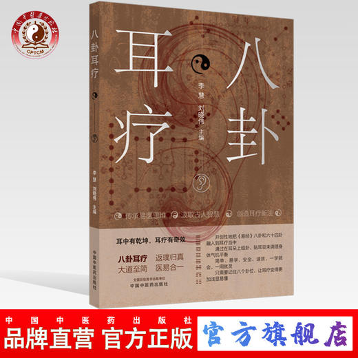 八卦耳疗【李慧, 刘晓伟】 商品图0